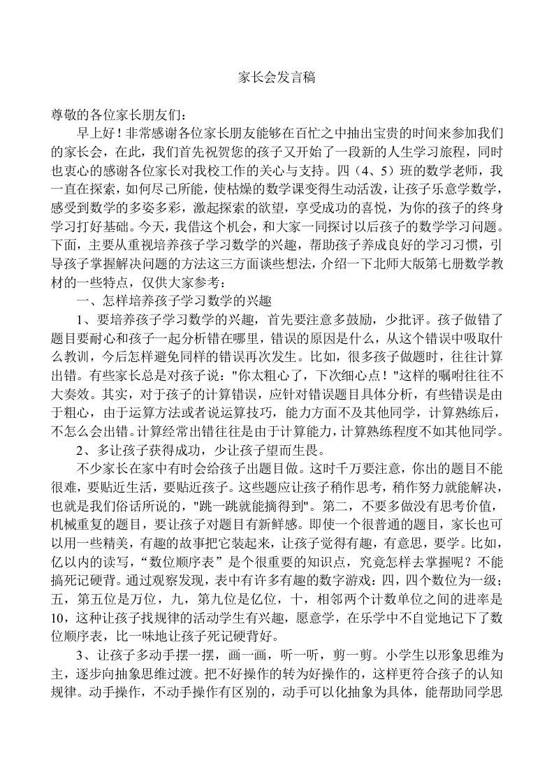 小学四年级班家长会班主任发言稿