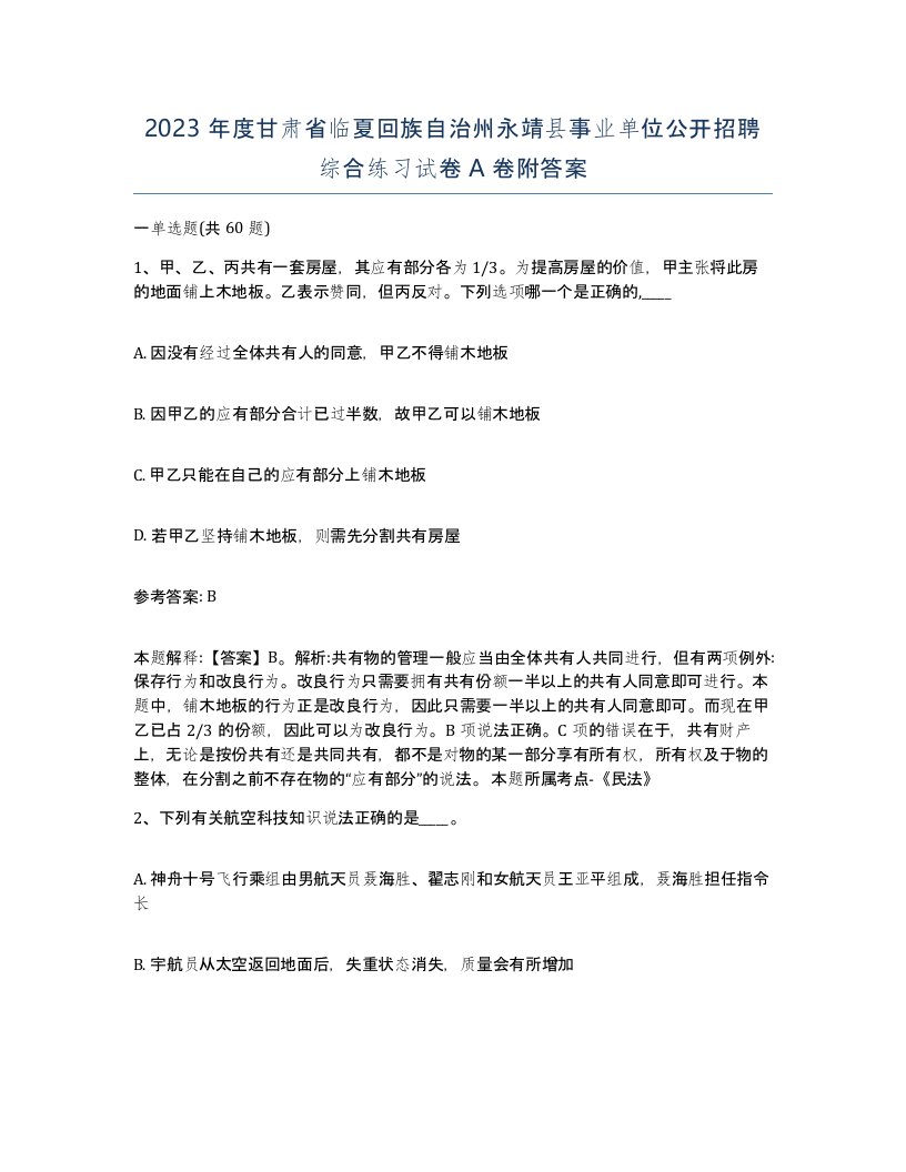 2023年度甘肃省临夏回族自治州永靖县事业单位公开招聘综合练习试卷A卷附答案