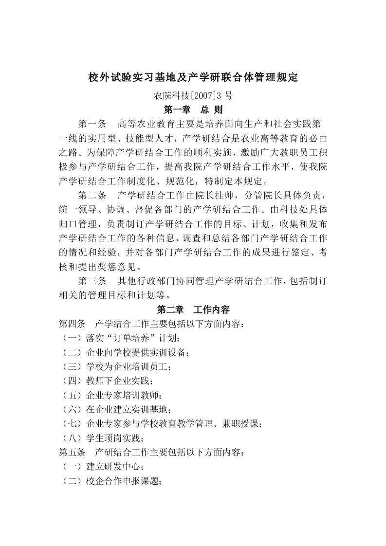 校外试验实习基地及产学研联合体管理规定