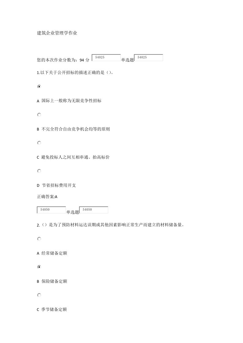 生产管理--浙江大学X年秋建筑企业管理学作业及答案