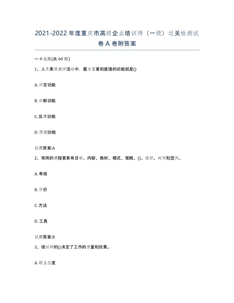 2021-2022年度重庆市高级企业培训师一级过关检测试卷A卷附答案