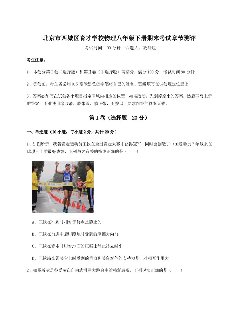 第二次月考滚动检测卷-北京市西城区育才学校物理八年级下册期末考试章节测评试卷（含答案详解）