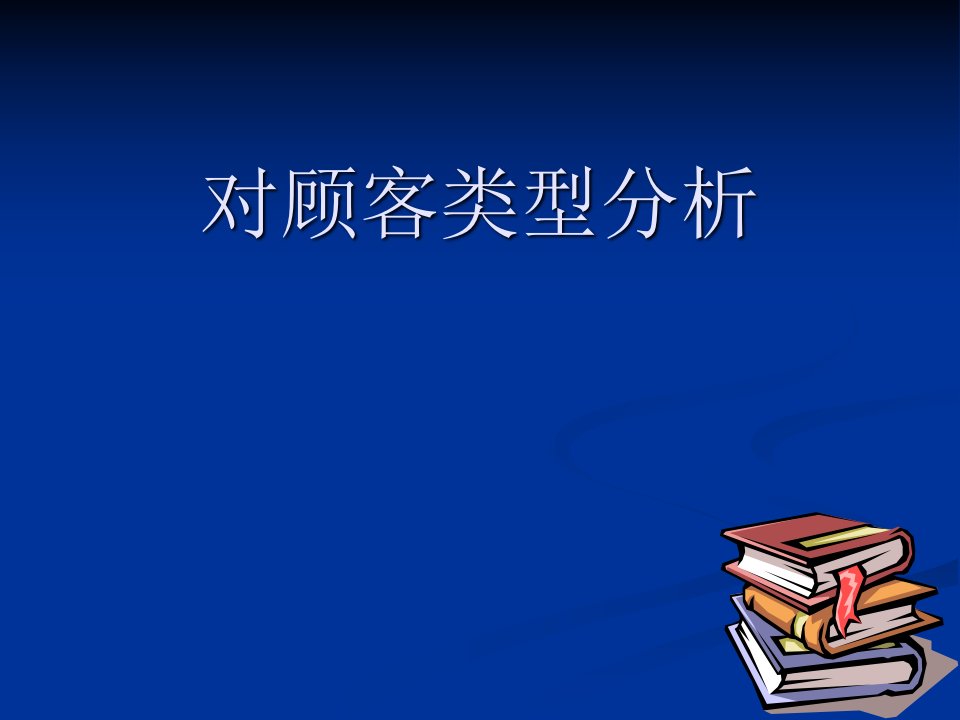 顾客消费类型分析