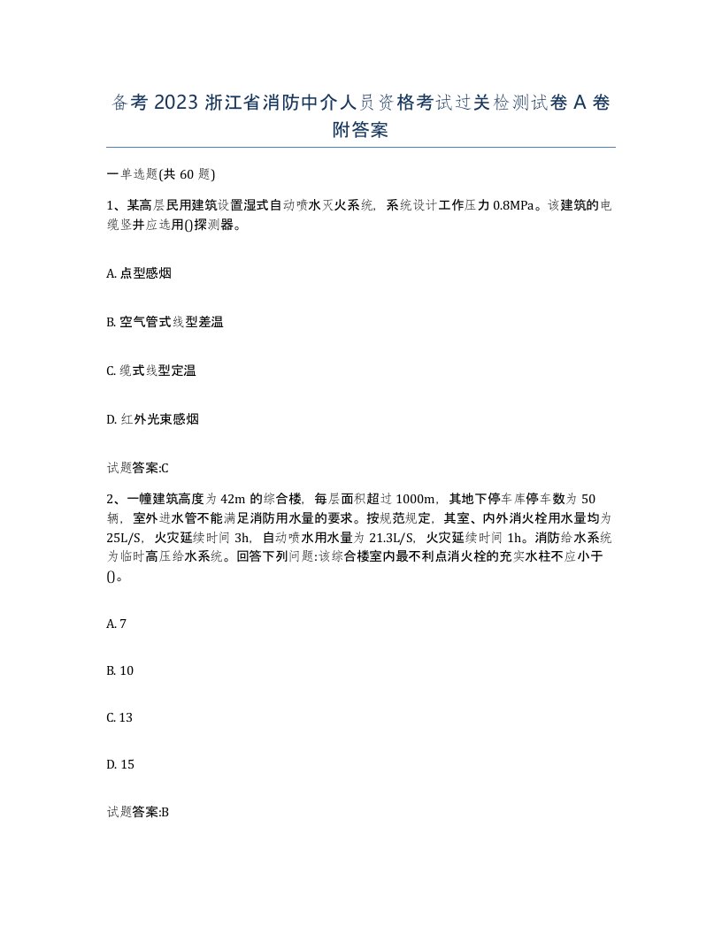 备考2023浙江省消防中介人员资格考试过关检测试卷A卷附答案