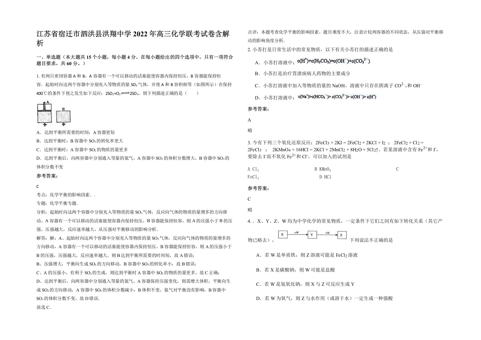 江苏省宿迁市泗洪县洪翔中学2022年高三化学联考试卷含解析