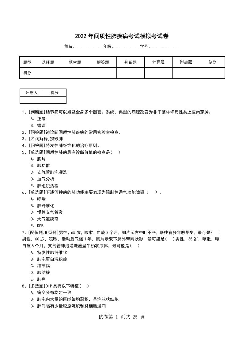 2022年间质性肺疾病考试模拟考试卷