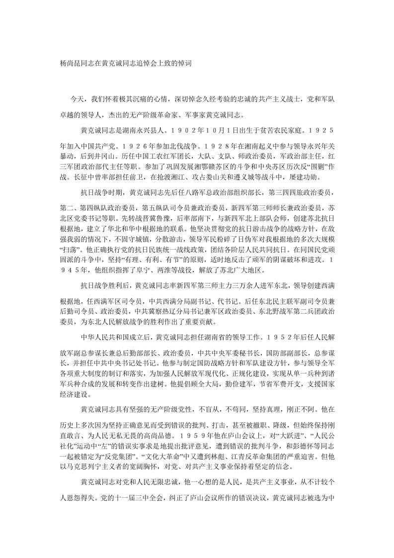 在黄克诚同志追悼会上致的悼词