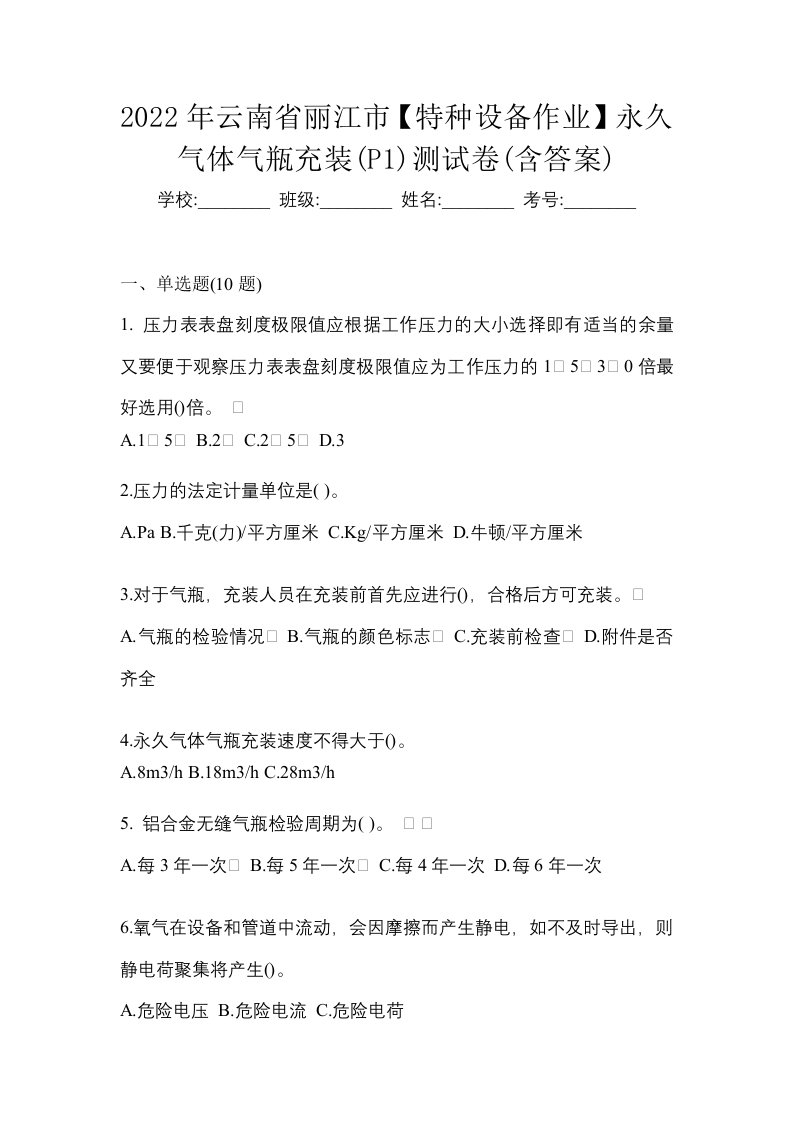 2022年云南省丽江市特种设备作业永久气体气瓶充装P1测试卷含答案