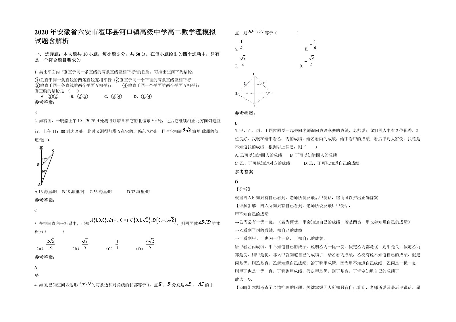 2020年安徽省六安市霍邱县河口镇高级中学高二数学理模拟试题含解析