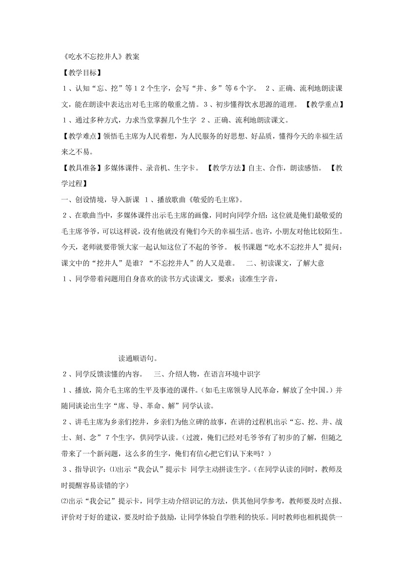 【部编新人教版语文一年级下册】《课文1：吃水不忘挖井人》第5套【国家级一等奖】优质课