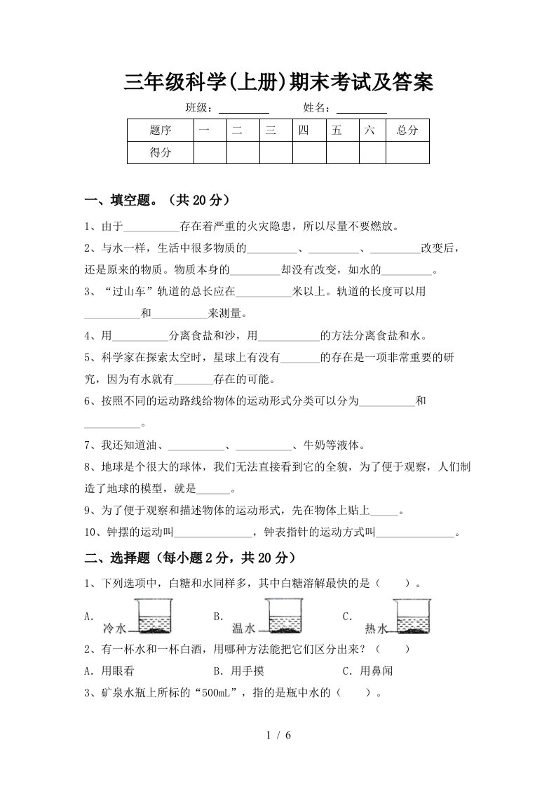 三年级科学上册期末考试及答案