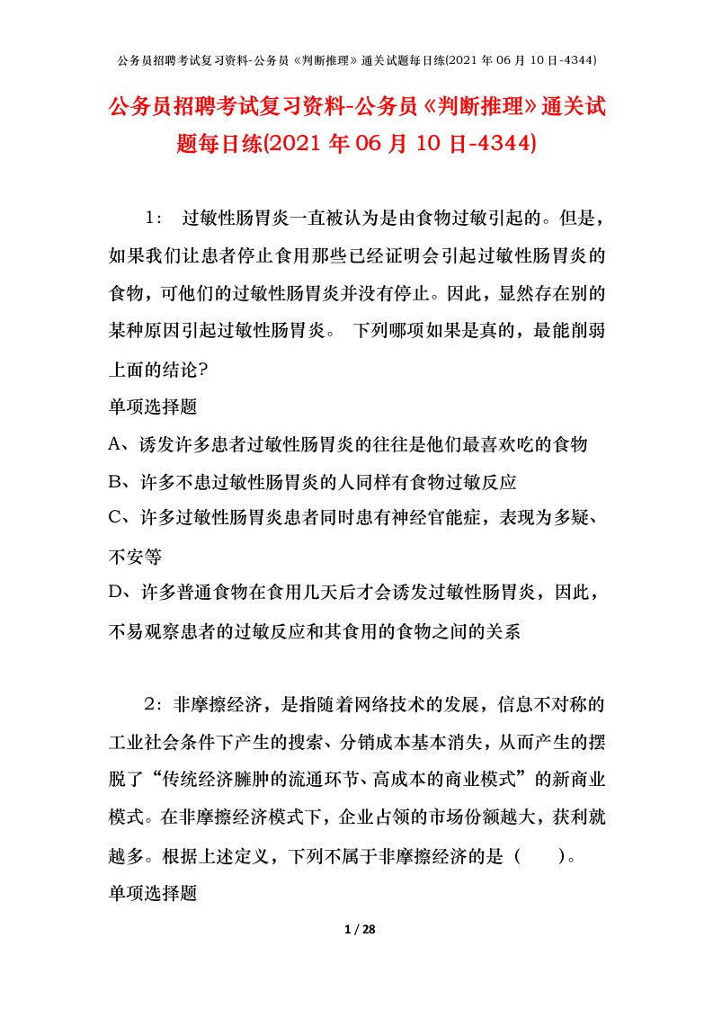 公务员招聘考试复习资料-公务员判断推理通关试题每日练2021年06月10日-4344