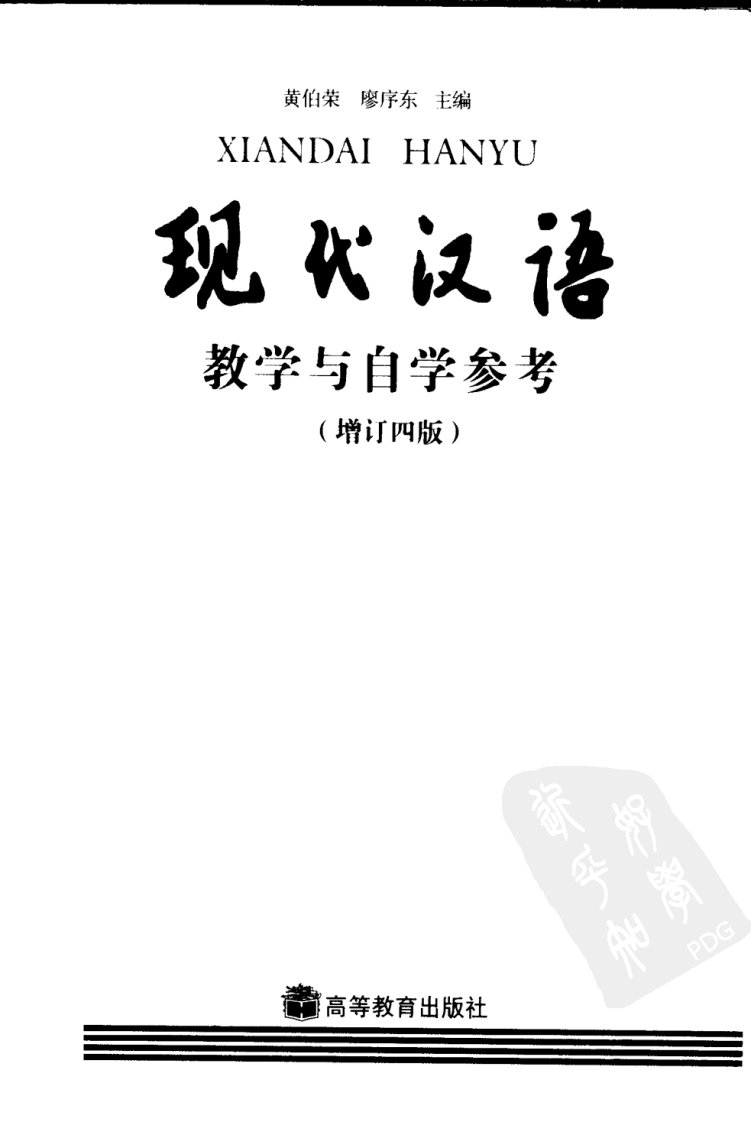 [现代汉语教学与自学参考（增订四版）].黄伯荣.廖序东.扫描版