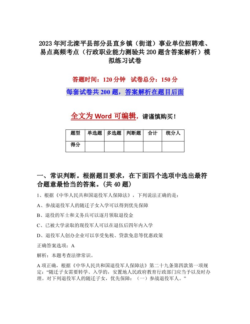 2023年河北滦平县部分县直乡镇街道事业单位招聘难易点高频考点行政职业能力测验共200题含答案解析模拟练习试卷