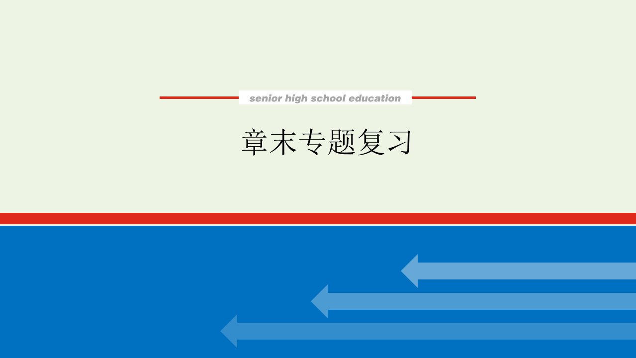 2021_2022学年新教材高中地理第一章地球的运动章末专题复习课件湘教版选择性必修1