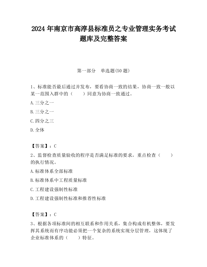 2024年南京市高淳县标准员之专业管理实务考试题库及完整答案