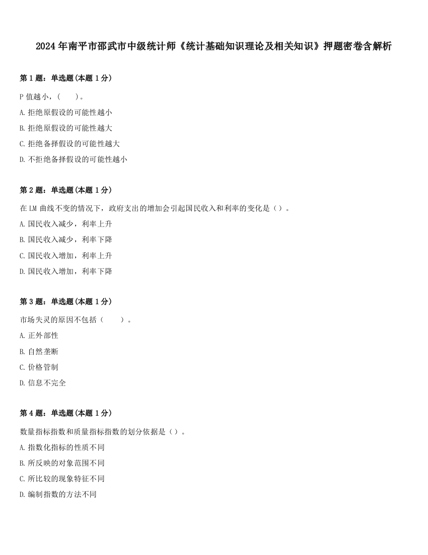 2024年南平市邵武市中级统计师《统计基础知识理论及相关知识》押题密卷含解析