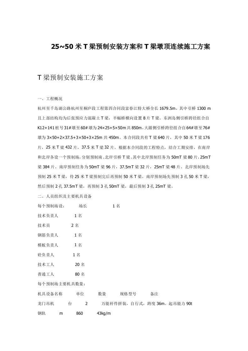 2550米T梁预制安装方案和T梁墩顶连续施工方案