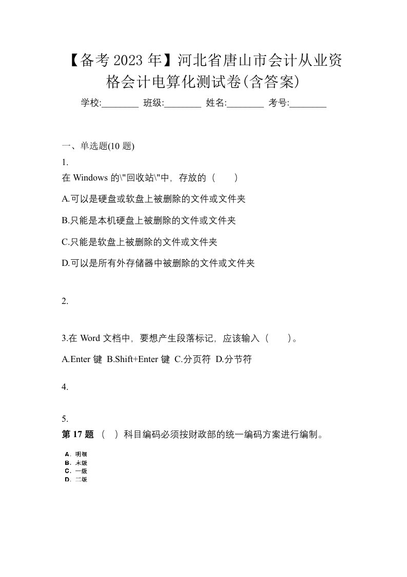 备考2023年河北省唐山市会计从业资格会计电算化测试卷含答案