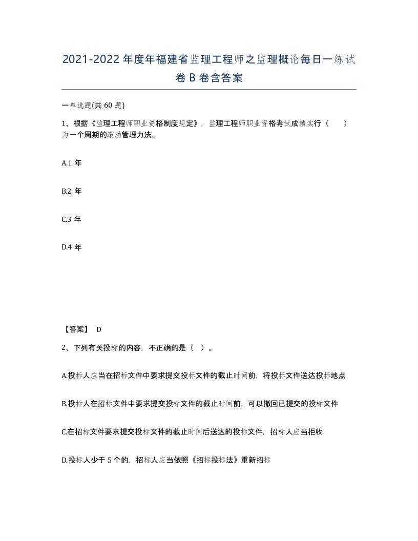 2021-2022年度年福建省监理工程师之监理概论每日一练试卷B卷含答案