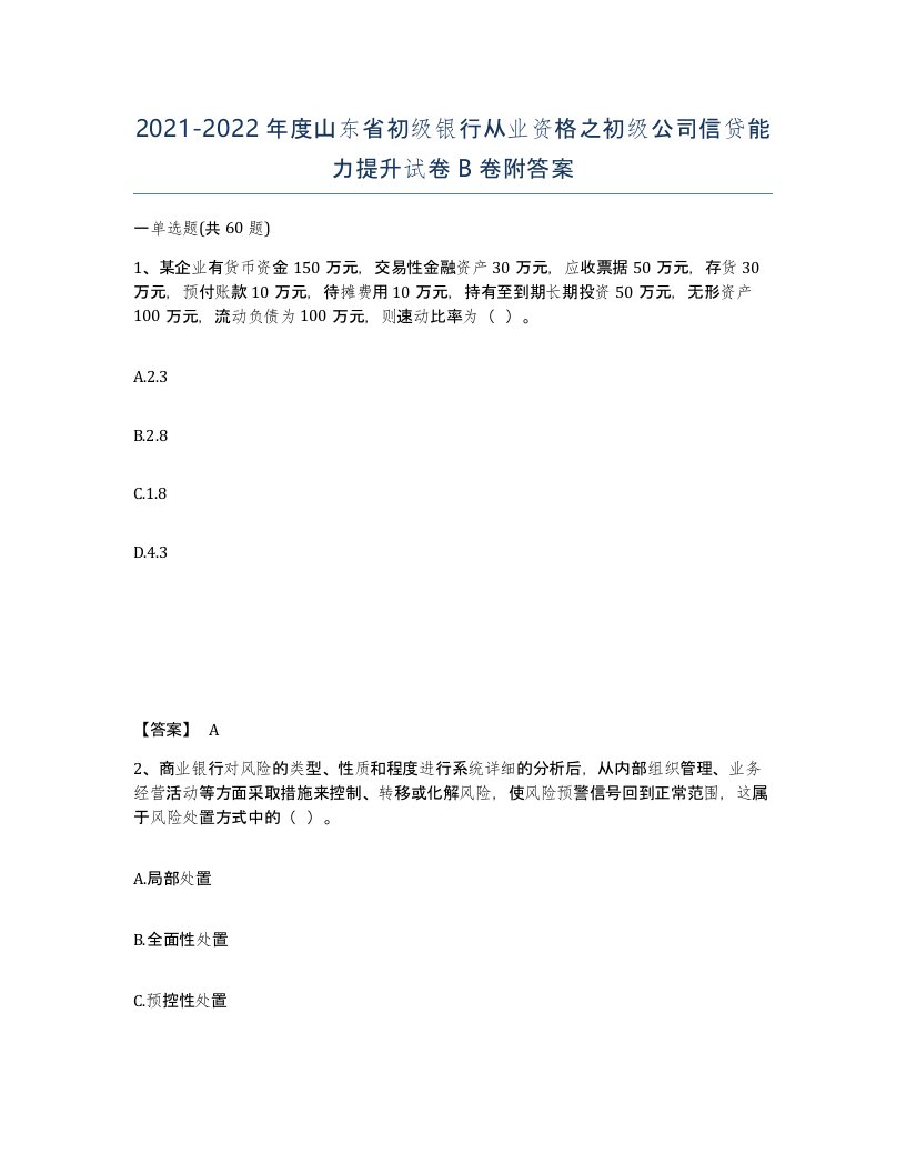 2021-2022年度山东省初级银行从业资格之初级公司信贷能力提升试卷B卷附答案