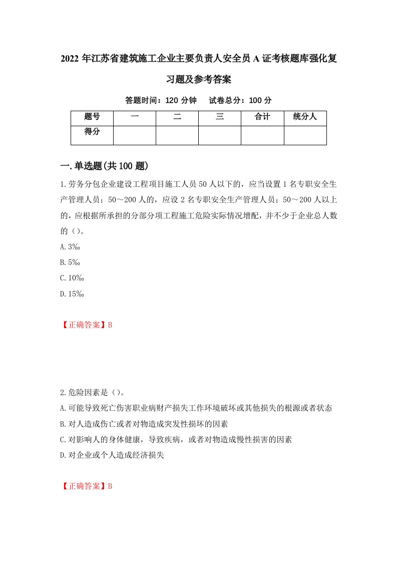 2022年江苏省建筑施工企业主要负责人安全员A证考核题库强化复习题及参考答案第26版