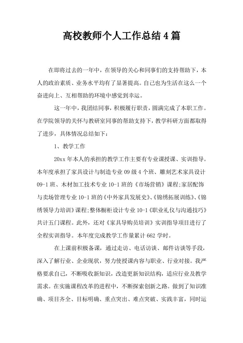 高校教师个人工作总结4篇