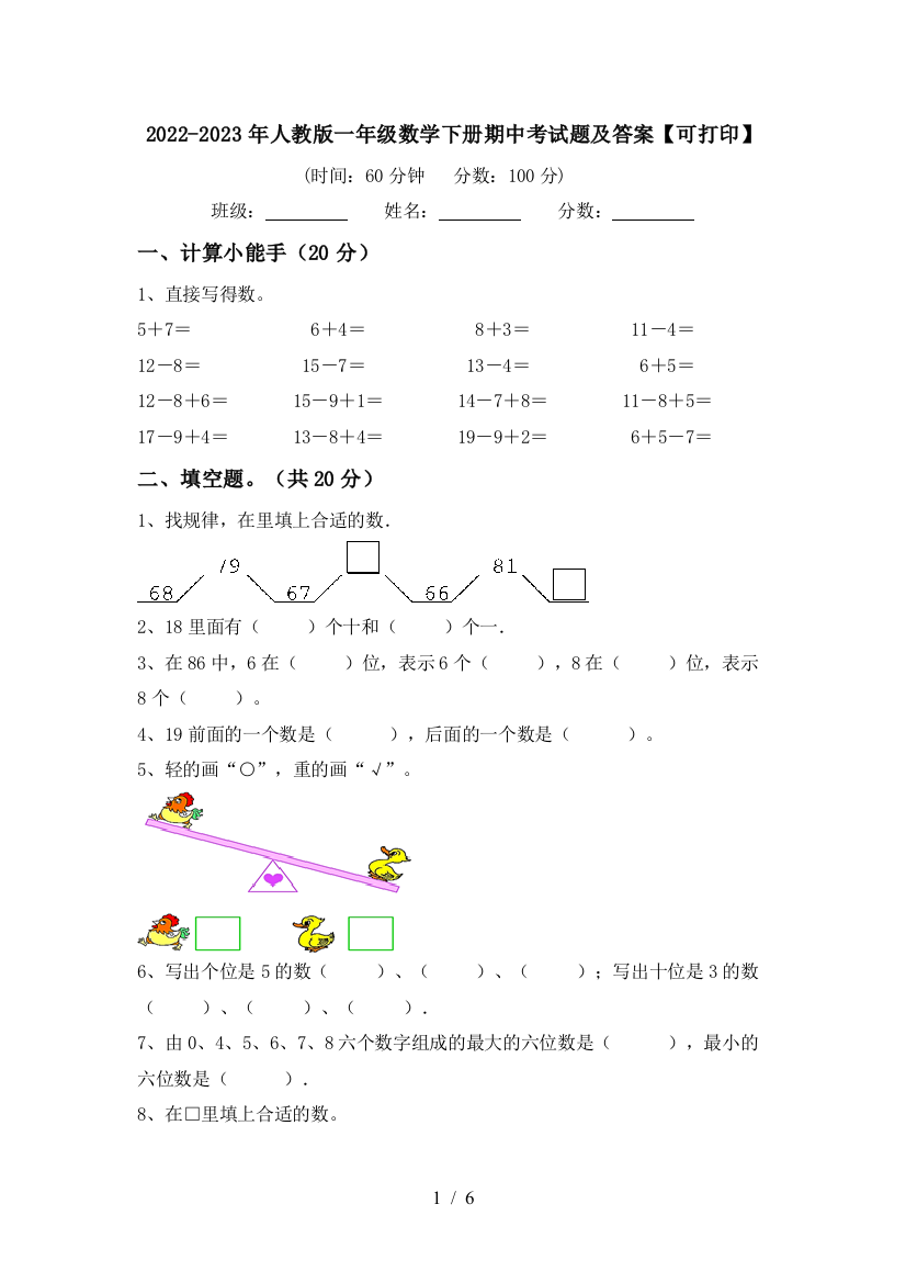 2022-2023年人教版一年级数学下册期中考试题及答案【可打印】