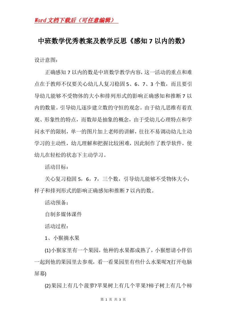 中班数学优秀教案及教学反思感知7以内的数