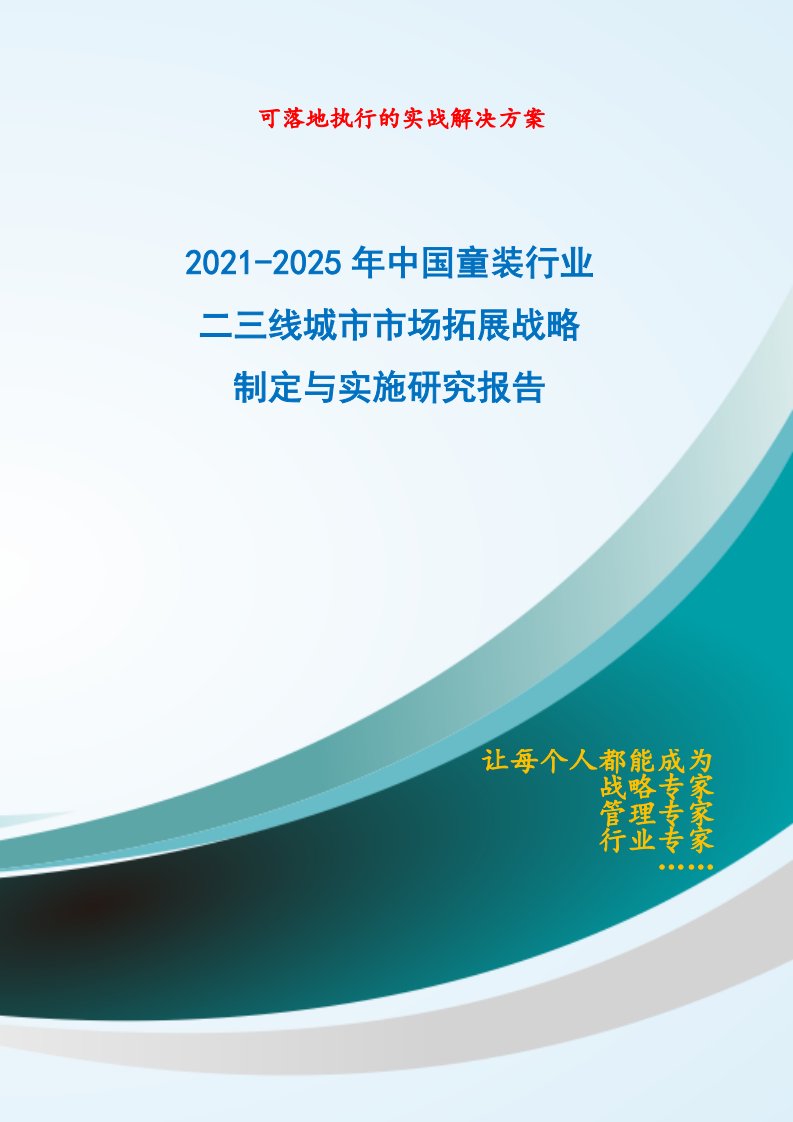 2021-2025年中国童装行业二三线城市市场拓展策略制定与实施研究报告