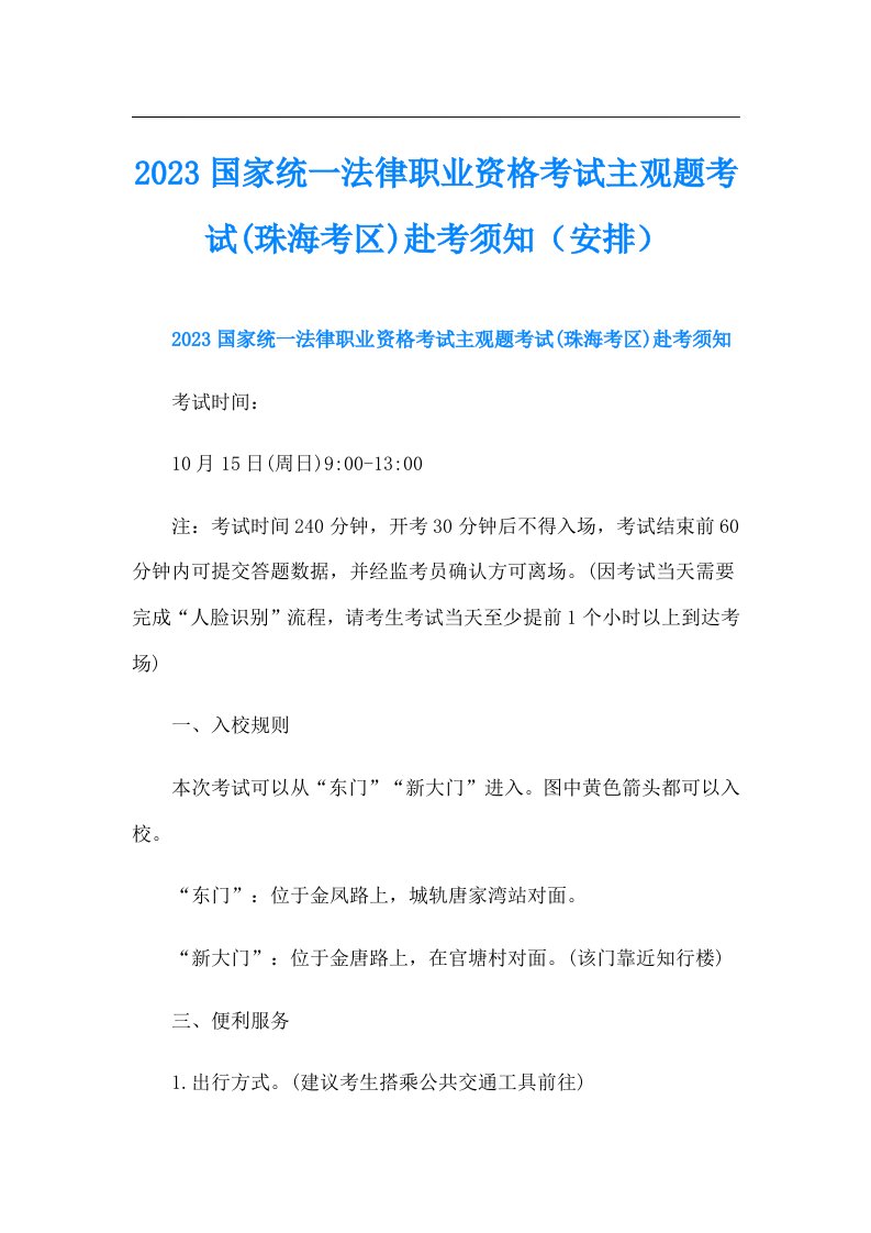 国家统一法律职业资格考试主观题考试(珠海考区)赴考须知（安排）