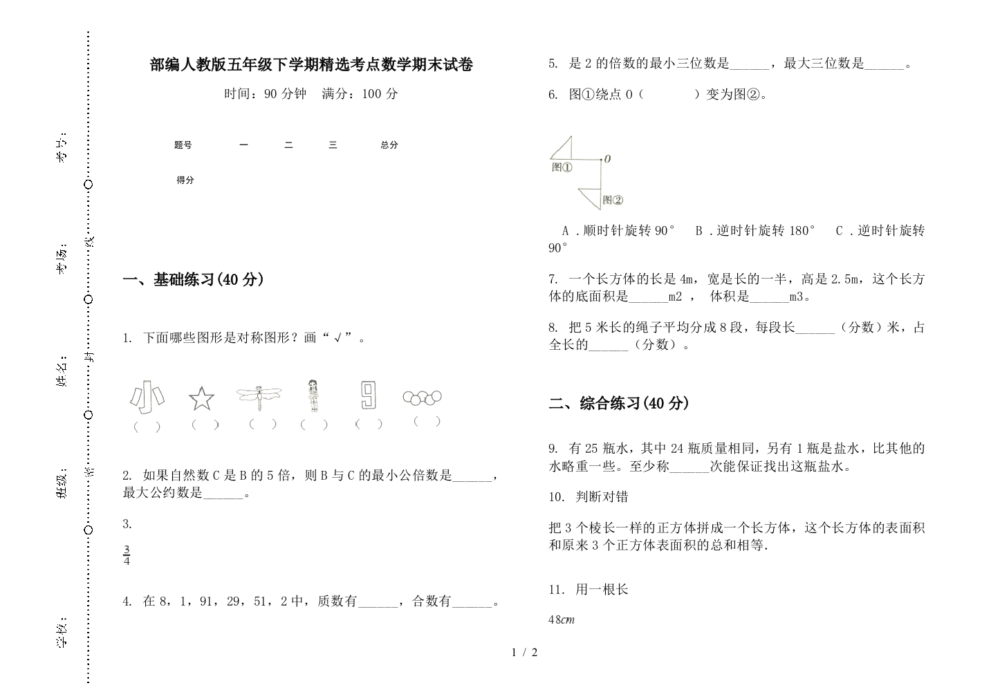 部编人教版五年级下学期精选考点数学期末试卷