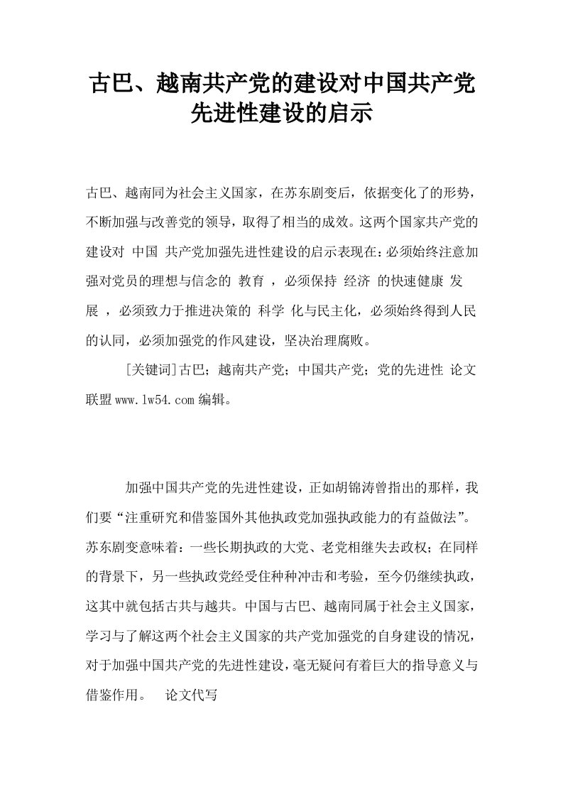 古巴越南共产的建设对中国共产先进性建设的启示