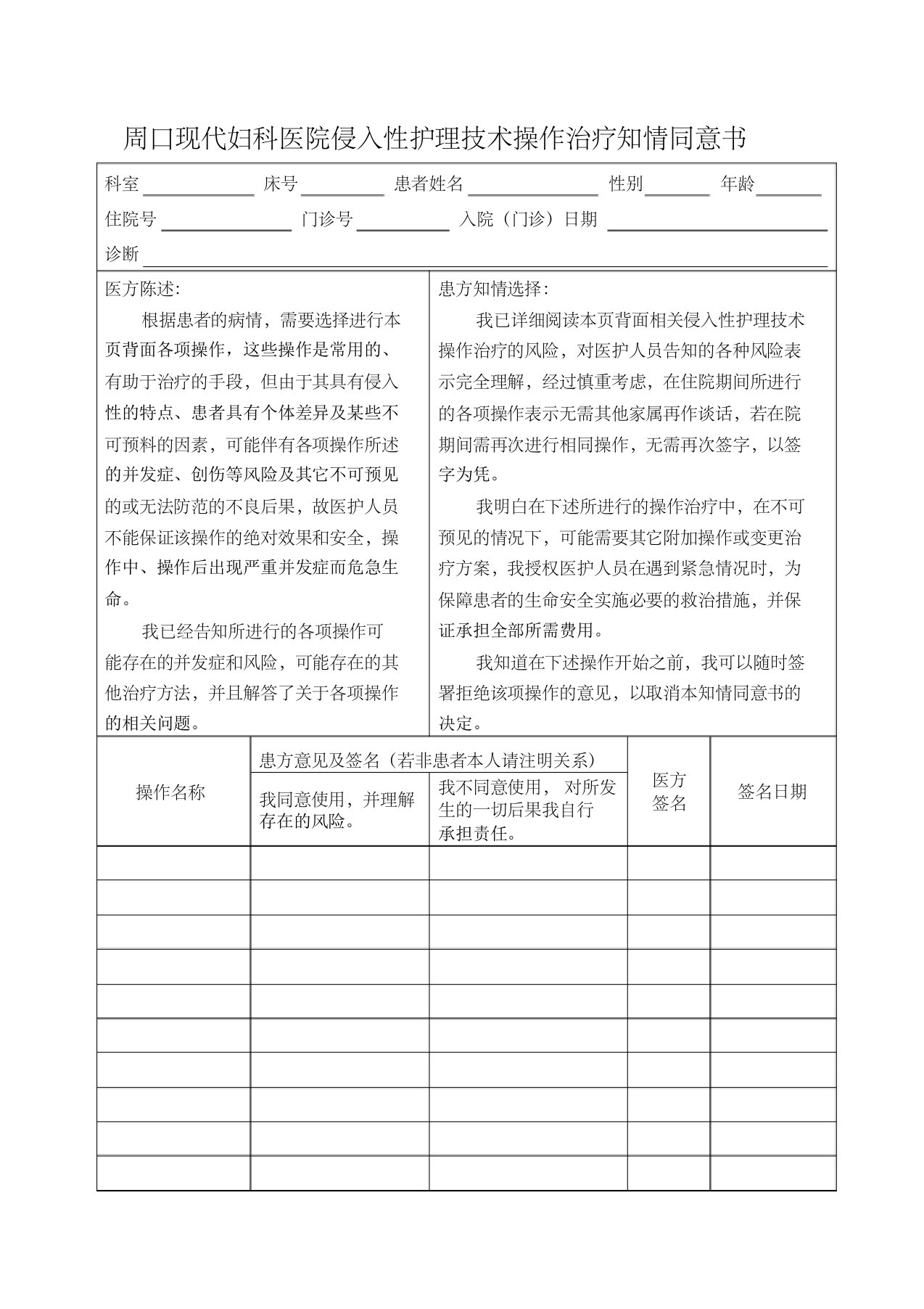 侵入性护理技术操作治疗知情同意书