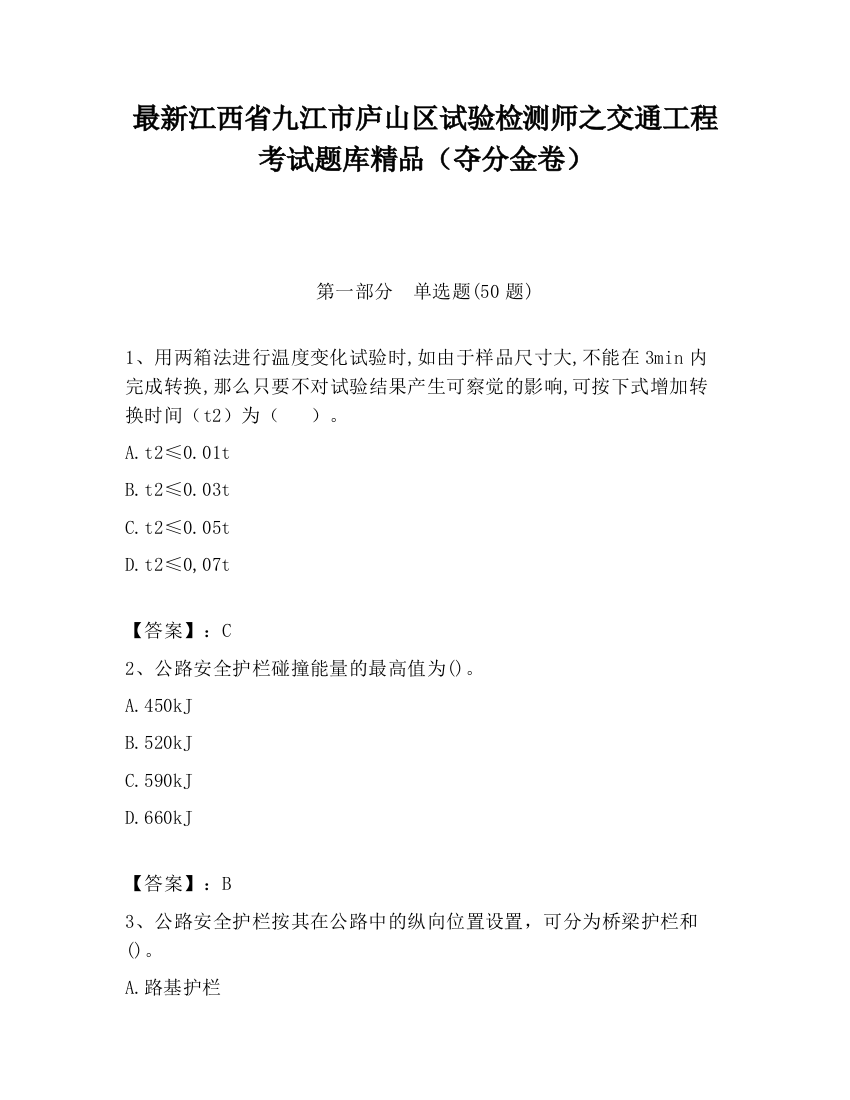 最新江西省九江市庐山区试验检测师之交通工程考试题库精品（夺分金卷）