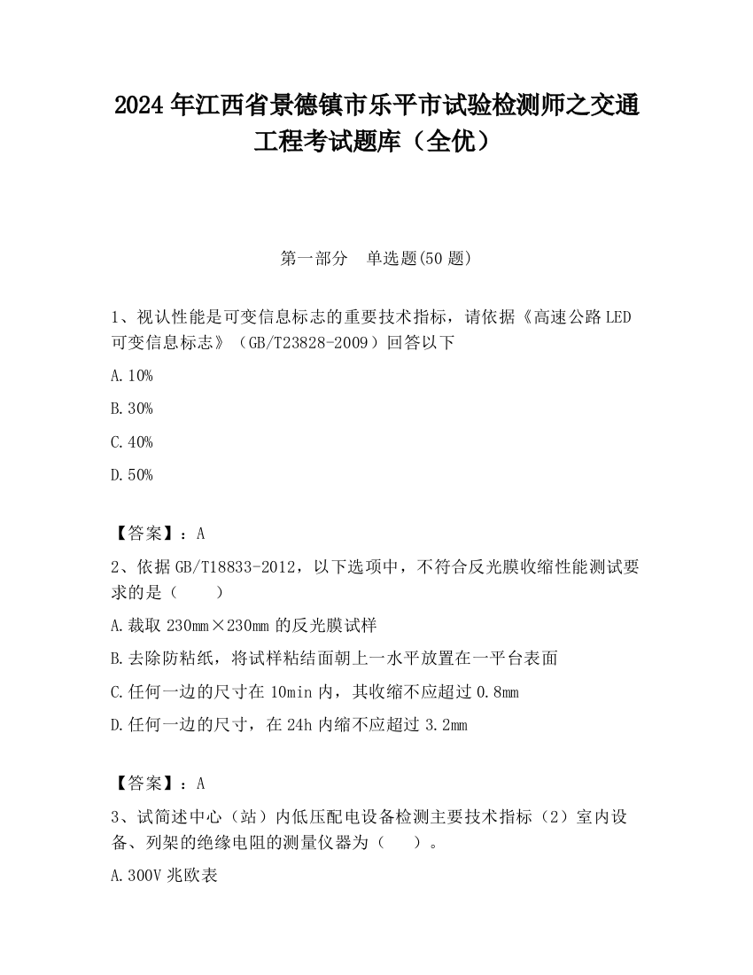 2024年江西省景德镇市乐平市试验检测师之交通工程考试题库（全优）