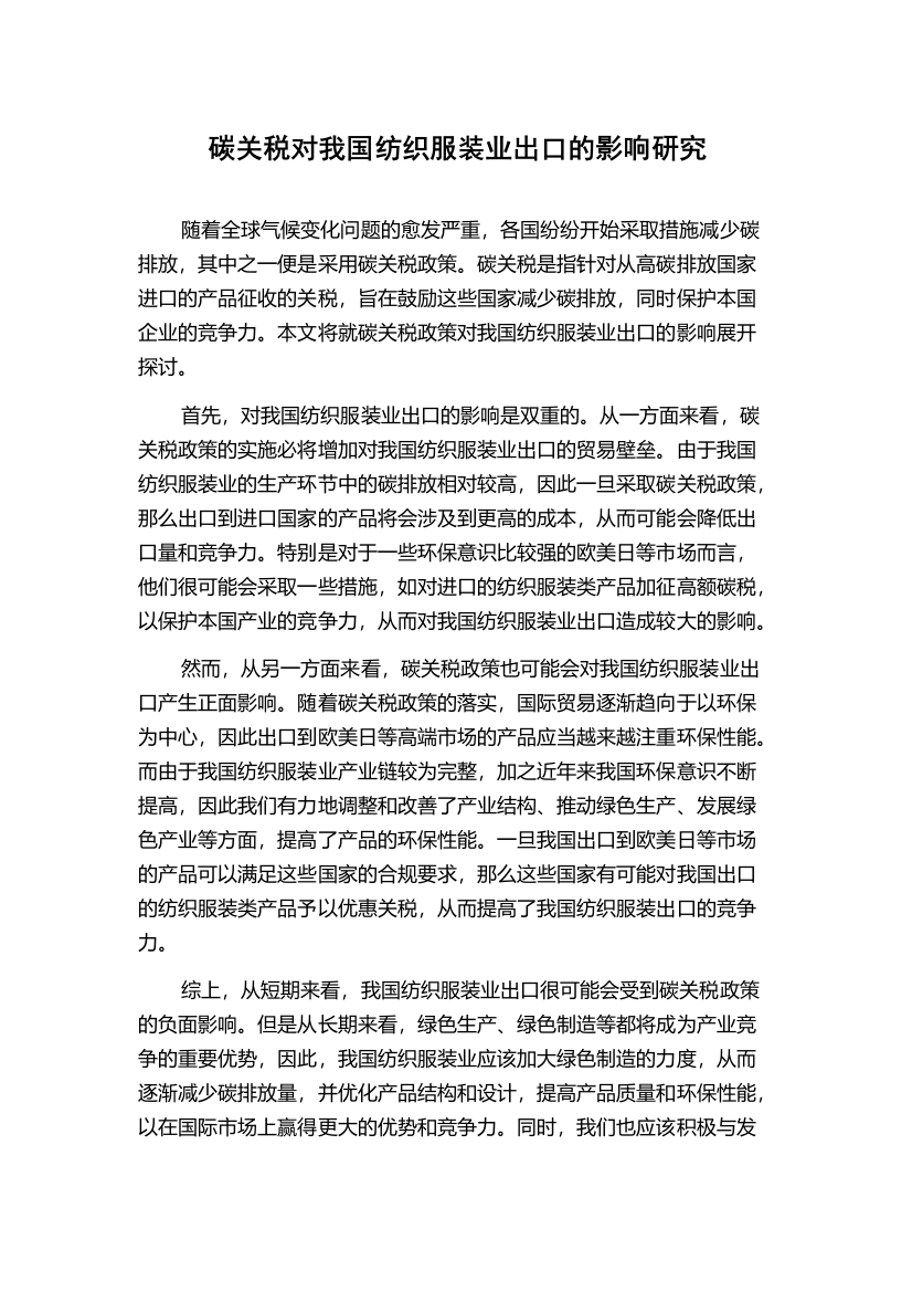 碳关税对我国纺织服装业出口的影响研究