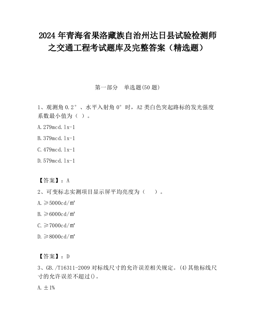 2024年青海省果洛藏族自治州达日县试验检测师之交通工程考试题库及完整答案（精选题）