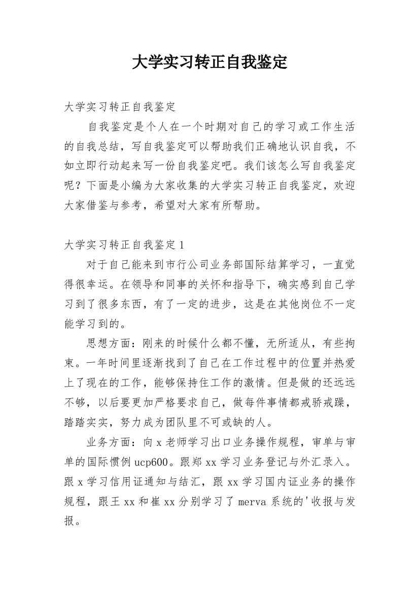 大学实习转正自我鉴定_1