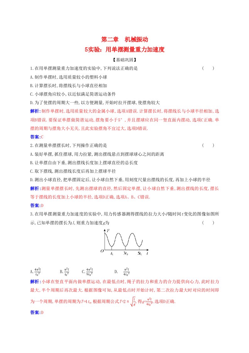 新教材同步辅导2023年高中物理第二章机械振动2.5实验：用单摆测量重力加速度课时作业新人教版选择性必修第一册