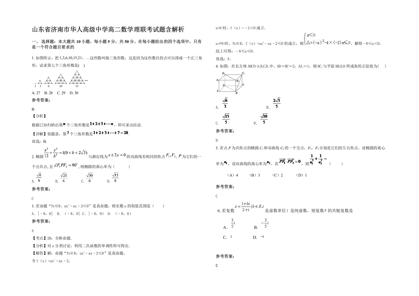 山东省济南市华人高级中学高二数学理联考试题含解析