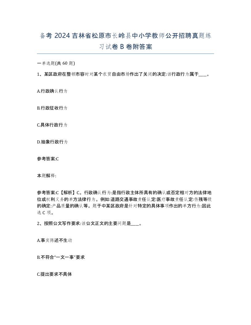 备考2024吉林省松原市长岭县中小学教师公开招聘真题练习试卷B卷附答案