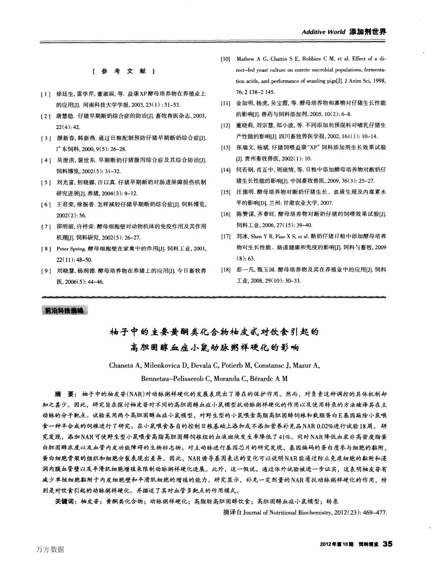 柚子中的主要黄酮类化合物柚皮甙对饮食引起的高胆固醇血症小鼠动脉粥样硬化的影响