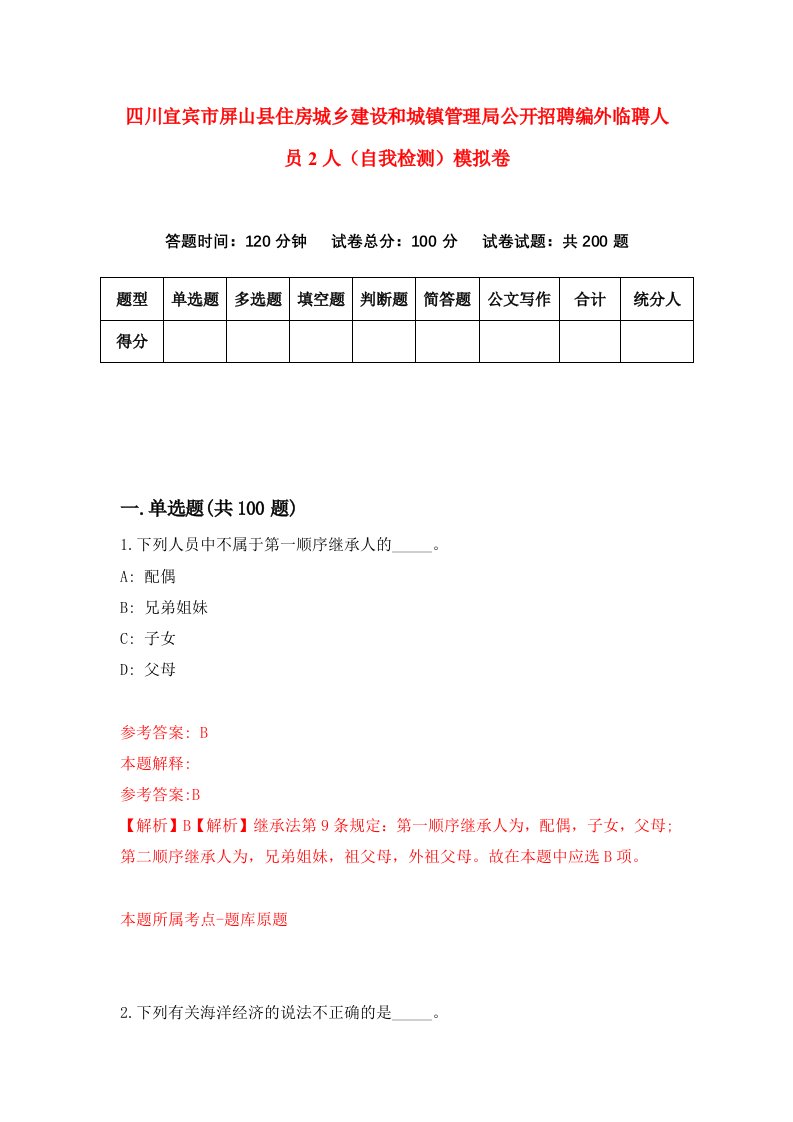 四川宜宾市屏山县住房城乡建设和城镇管理局公开招聘编外临聘人员2人自我检测模拟卷5