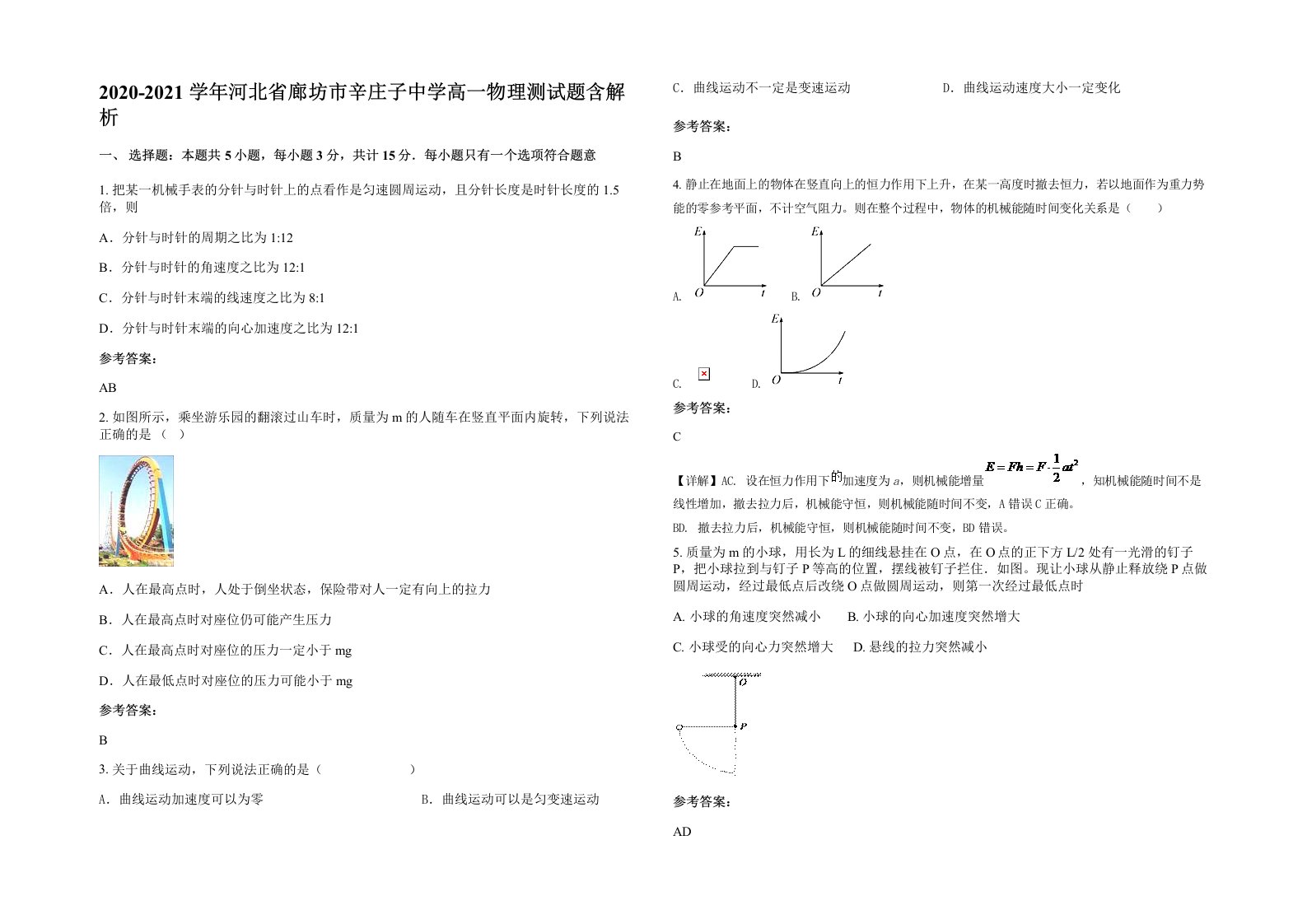 2020-2021学年河北省廊坊市辛庄子中学高一物理测试题含解析