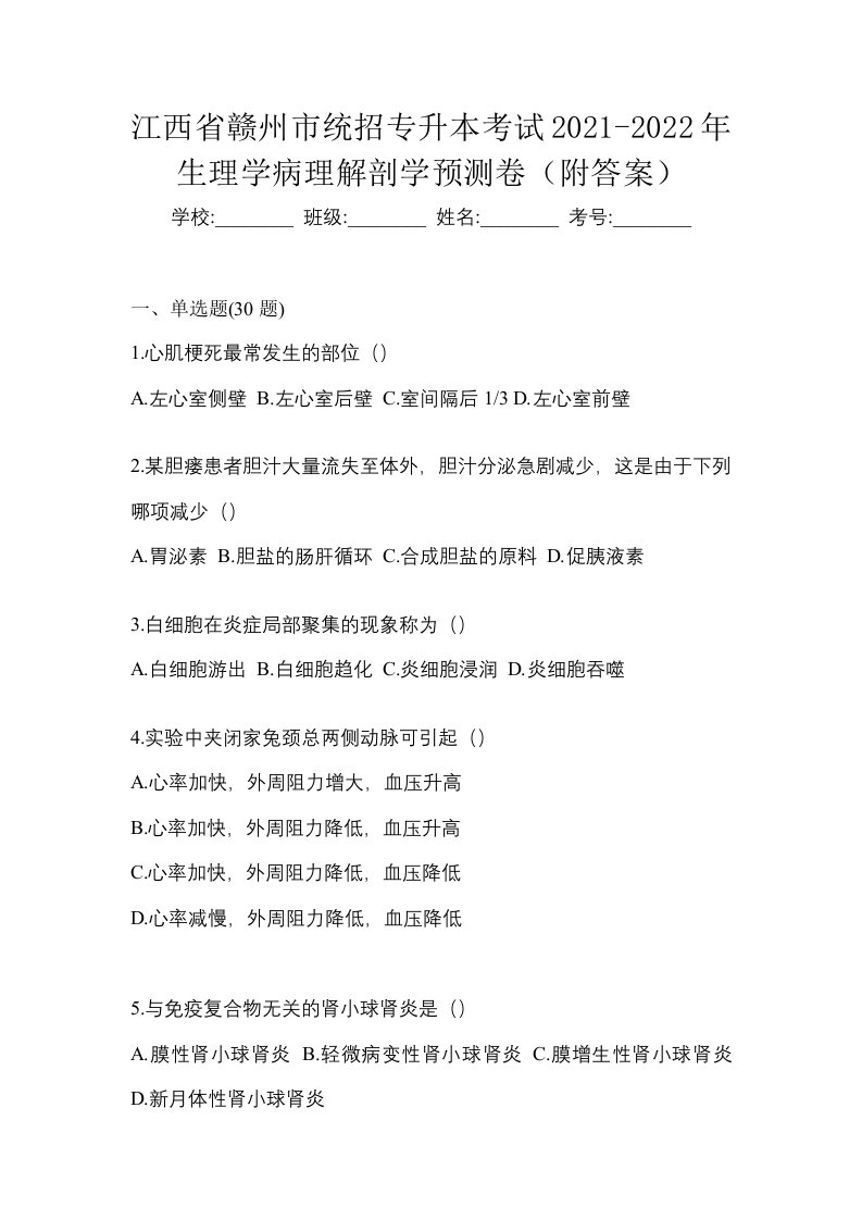 江西省赣州市统招专升本考试2021-2022年生理学病理解剖学预测卷附答案