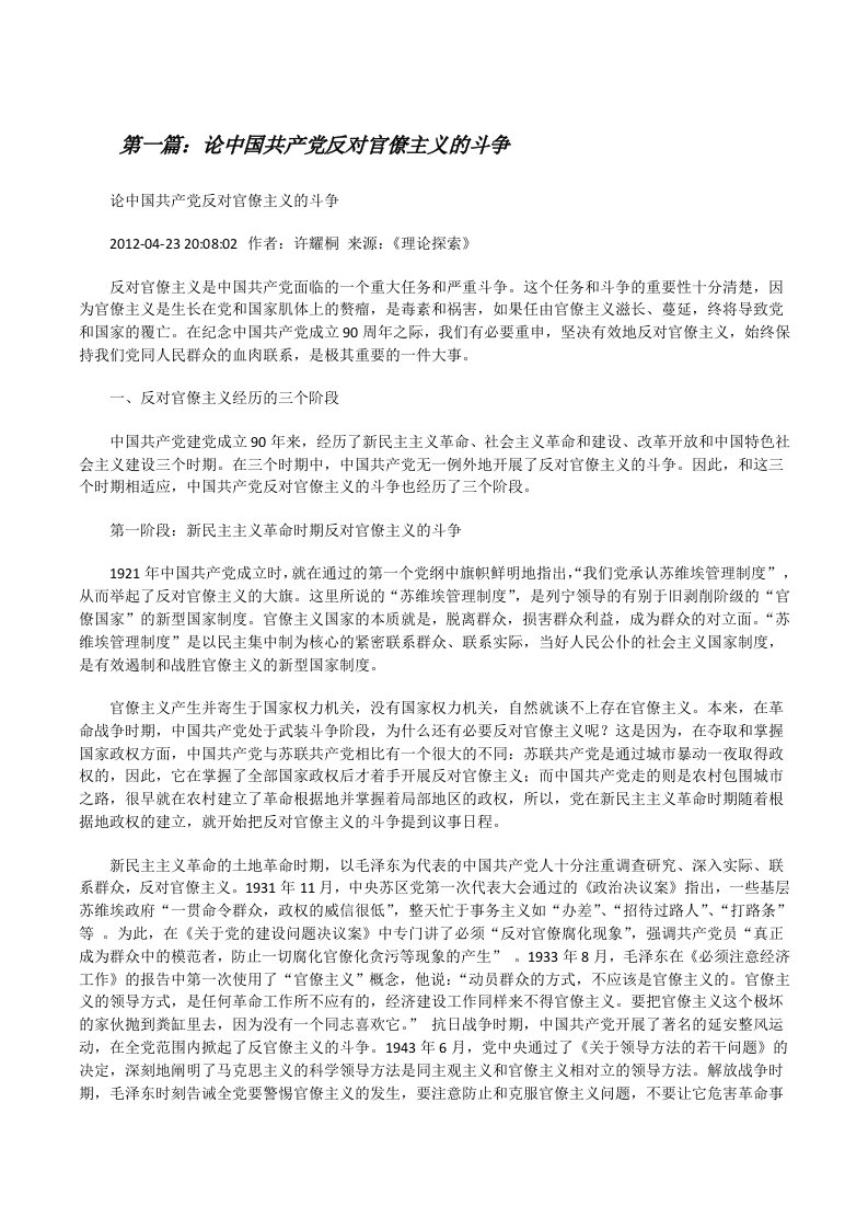 论中国共产党反对官僚主义的斗争5则范文[修改版]