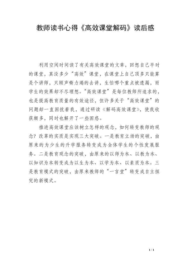 教师读书心得《高效课堂解码》读后感