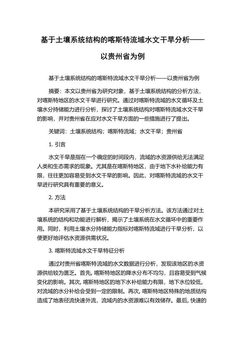 基于土壤系统结构的喀斯特流域水文干旱分析——以贵州省为例