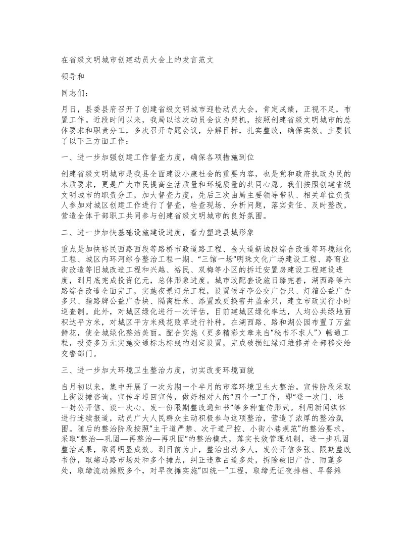 在省级文明城市创建动员大会上的发言范文